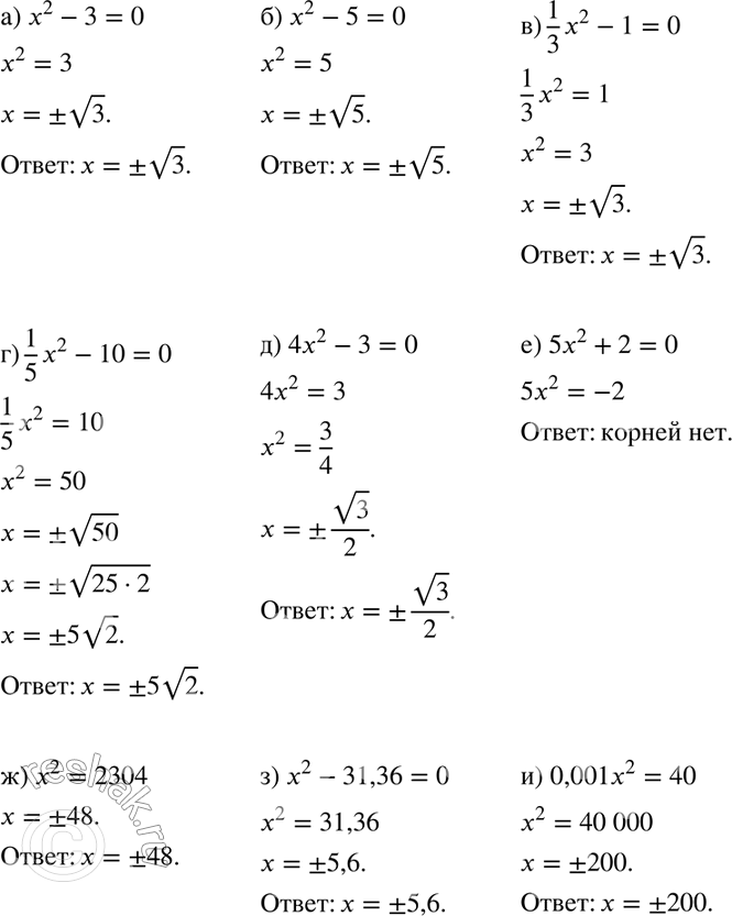 Изображение 227. а) х2- 3 = 0;	  б) х2 - 5 = 0;	  в) 1/3*х2 - 1 = 0;  г) 1/5*х2 - 10 = 0;	  д) 4х2 - 3 = 0;	  е) 5х2 + 2 = 0;  ж) x2 = 2304;	  з) х2 - 31,36 = 0;	  и) 0,001x2 =...