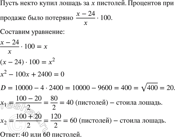Изображение 337. Задача Безу. Некто купил лошадь и спустя некоторое время продал её за 24 пистоля. При этой...