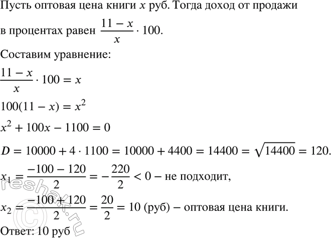 Изображение 338 Торговец покупает книги по оптовой цене, а продаёт за 11 р. Он подсчитал, что доход от...