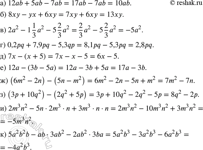 Изображение 685. а) 12аb + 5ab - 7ab;  б) 8ху - ух + 6ху;  в) 2а2 - 1*1/3*а2 - 5*2/3*а2;  Г) 0,2pq + 7,9 pq- 5,3pq;  д) 7х -(х + 5);  е) 12а - (3b - 5а);  ж)...