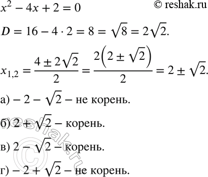Изображение 810. Является ли корнем уравнения х2 - 4х + 2 = 0 число:  а) -2- корень 2;	  6) 2 +	корень 2;   в) 2- корень 2;   г) -2 + корень...