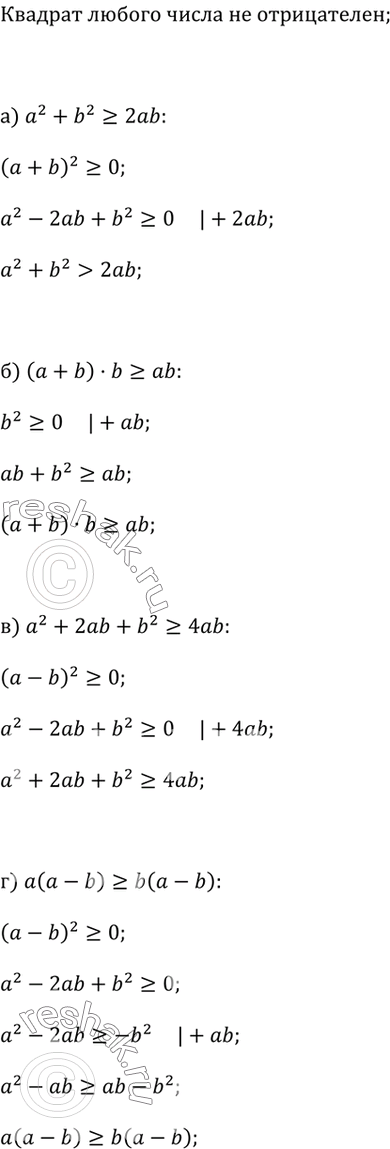 Изображение Докажите, что для любых чисел а и b:  а) a^2 + b^2 ? 2ab;  б) (a + b) · b ? ab;  в) a^2 + 2ab + b^2 ? 4ab;  г) a · (a - b) ? b · (a -...