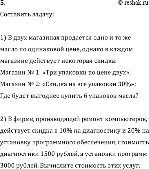 Изображение 1) Изучите скидки на товары в ближайших к вам магазинах и составьте свою задачу о покупке...