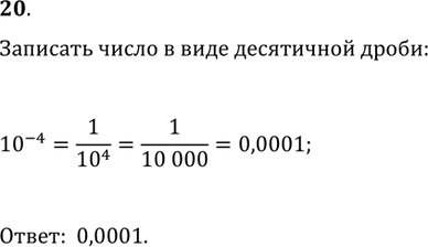 Изображение 20. Размеры вируса гриппа составляют около 10^(-4) мм. Записать число 10^(-4) в виде десятичной...