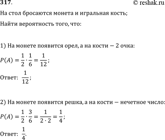 Изображение 317. На стол бросаются монета и игральная кость. Какова вероятность того, что: 1) на монете...