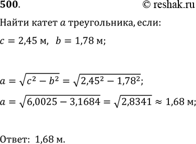 Изображение 500. С помощью микрокалькулятора найти катет треугольника, если его гипотенуза равна 2,45 м, а другой катет 1,78...