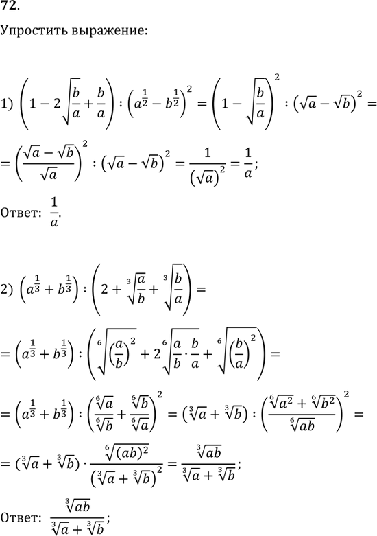 Изображение 72. Упростить выражение:  1) (1-2v(b/a)+b/a):(a^(1/2)-b^(1/2))^2;  2) (a^(1/3)+b^(1/3)):(2+(a/b)^(1/3)+(b/a)^(1/3));  3)...