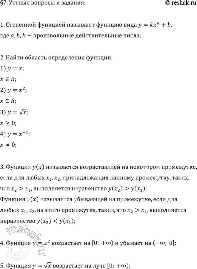 Изображение 1. Какую функцию называют степенной?  2. Найти область определения функции: у = х; у = х2; у =...