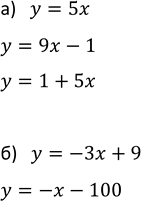 Изображение 1023. Какие из линейных функций у = -Зх + 9, у = 5х, у= -7, у = 9х - 1, у = -х - 100, у = 1 + 5х являются:  а) возрастающими; б)...