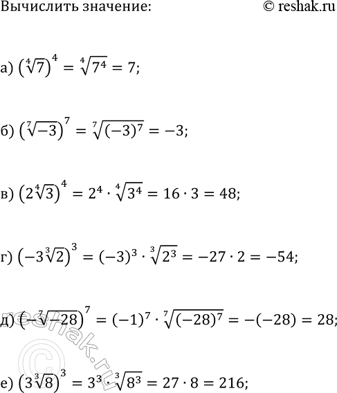 Изображение 172. Вычислите:		  а) (4v7)^4  б) (7v-3)^7  в) (2 4v3)^4  г) (-3 3v2)^3  д) (-7v-28)^7  е) (3...