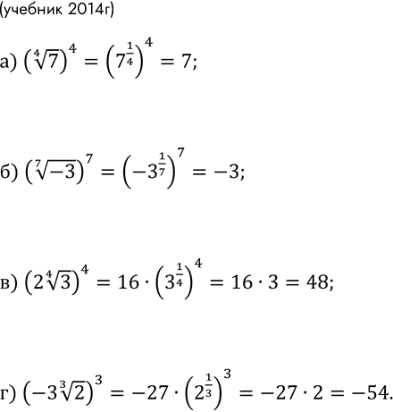 Изображение 172. Вычислите:		  а) (4v7)^4  б) (7v-3)^7  в) (2 4v3)^4  г) (-3 3v2)^3  д) (-7v-28)^7  е) (3...