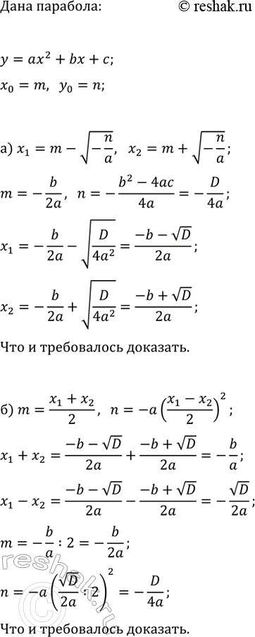 Изображение 104. Зная, что (m; n) — координаты вершины параболы y=ax^2+bx+c, а x_1 и x_2 — нули функции у, докажите, что...
