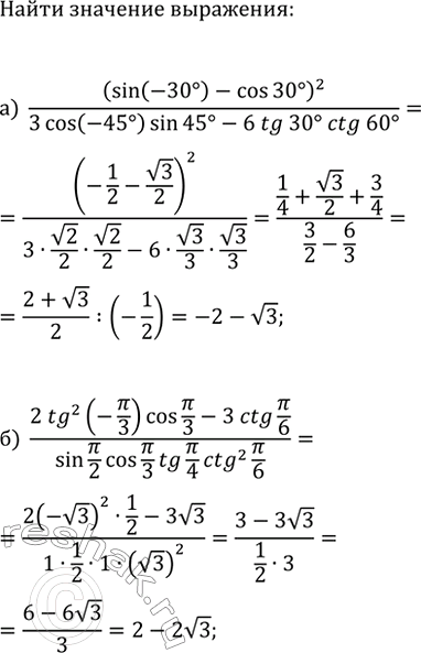 Изображение 1290. Чему равно значение выражения:  а) ((sin(-30°)-cos(30°))^2/(3cos(-45°)sin(45°)-6tg(30°)ctg(60°));  б)...
