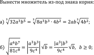 Изображение 1325. Вынесите множитель из-под знака корня:  а) (32a^3 b^5)^(1/3);   б) v(a^6 b^7/(81c^8)), где b?0,...