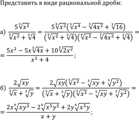 Изображение 1339. Представьте в виде дроби с рациональным знаменателем выражение:  а) 5(x^2)^(1/3)/((x^2)^(1/3)+4^(1/3));   б)...
