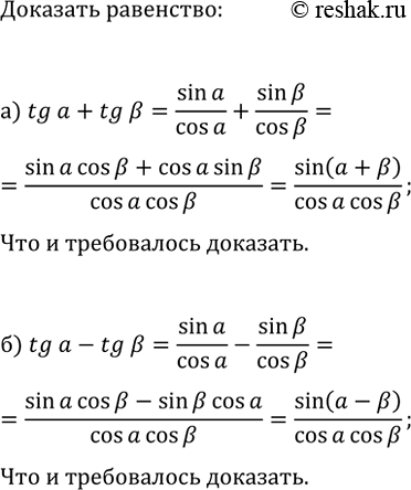 Изображение 1486. Докажите, что:  а) tg(?)+tg(?)=sin(?+?)/(cos(?)cos(?));  б)...