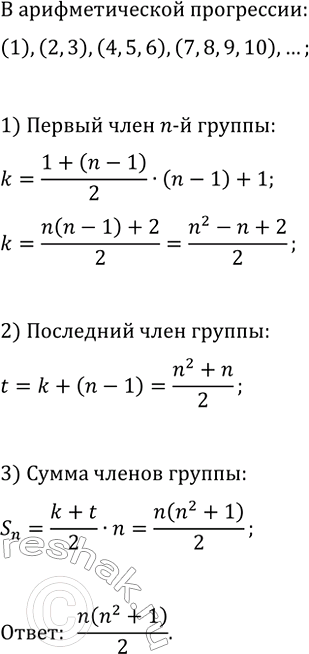 Изображение 1593. Последовательность натуральных чисел разбита на группы (1), (2, 3), (4, 5, 6), (7, 8, 9, 10), ... .Найдите сумму чисел n-й...