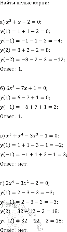 Изображение 200. Найдите целые корни уравнения:  а) x^3+x-2=0;   в) x^5+x^4-3x^3-1=0;  б) 6x^3-7x+1=0;   г)...