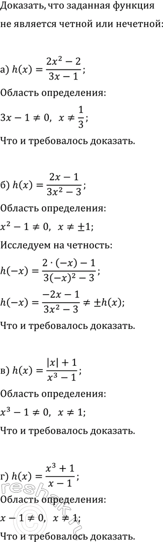 Изображение 36. Докажите, что функция h не является чётной и не является нечётной:  а) h(x)=(2x^2-2)/(3x-1);   б)...