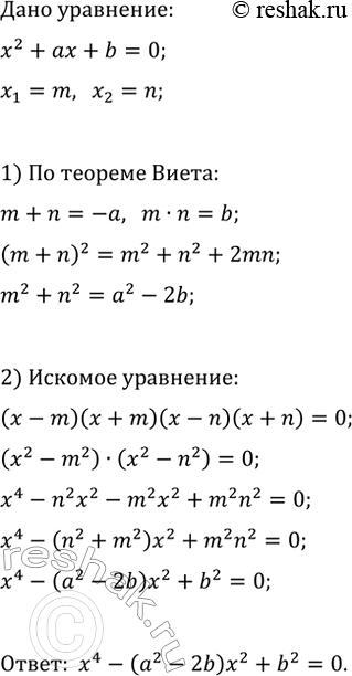 Изображение 385. Числа m и n являются корнями уравнения x^2+ax+b=0 с параметрами a и b. Составьте биквадратное уравнение с теми же параметрами, имеющее четыре корня: -m, -n, m и...