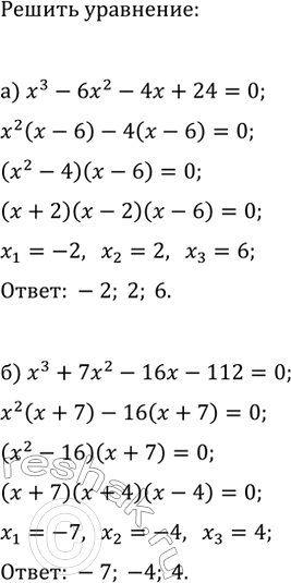 Изображение 387. Решите уравнение:  а) x^3-6x^2-4x+24=0;   в) x^3+7x-8=0;  б) x^3+7x^2-16x-112=0;   г)...