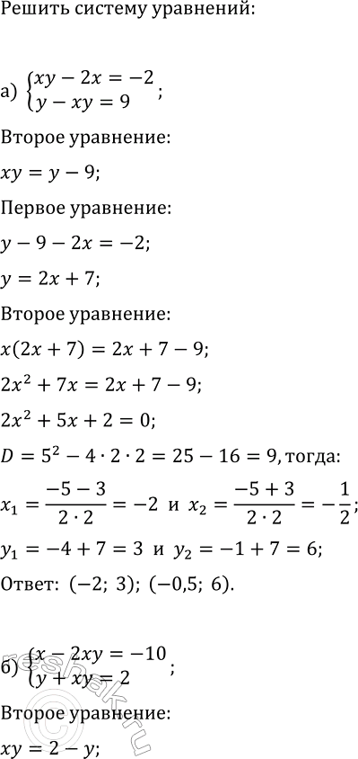 Изображение 483. Решите систему уравнений:  а) {xy-2x=-2, y-xy=9};  б) {x-2xy=-10, y+xy=2};  в) {x+y+xy=7, x-y-2xy=-4};  г) {3x+y+2xy=-6,...