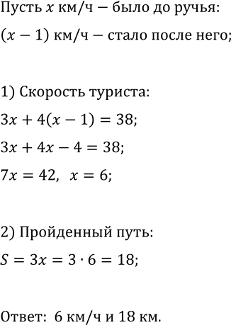 Изображение 509. Турист прошёл 38 км за 7 ч. Путь до ручья он прошёл на 1 ч быстрее, чем путь после ручья....