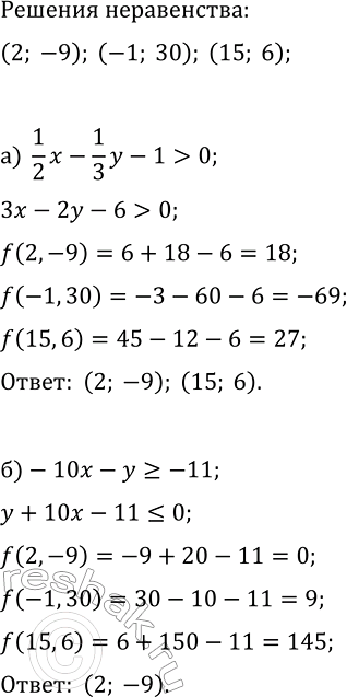 Изображение 540. Являются ли пары чисел (2; —9), (—1; 30) и (15; 6) решениями неравенства:  а) (1/2)x-(1/3)y-1>0;   б)...