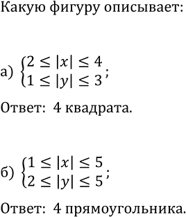Изображение 594. Какое множество точек задаёт система неравенств:  а) {2?|x|?4, 1?|y|?3};   б) {1?|x|?5,...