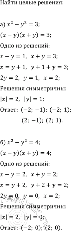 Изображение 601. Найдите все целые решения уравнения:  а) x^2-y^2=3;   б) x^2-y^2=4;   в) x^2-3/y^2=1;   г)...