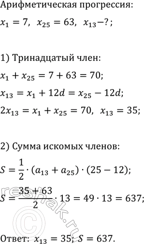 Изображение 746. Известно, что (x_n) — арифметическая прогрессия, в которой x_1=7, x_25=63. Найдите x_13 и сумму членов с тринадцатого по двадцать пятый...