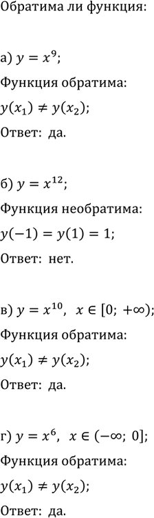 Изображение 892. Является ли обратимой функция:  а) y=x^9;   в) y=x^10, где x?[0; +?);  б) y=x^12;   г) y=x^6, где x?(-?;...