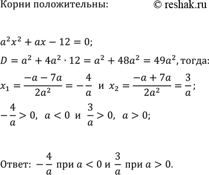 Изображение 974. При каких значениях параметра а уравнение a^2 x+ax-12=0 имеет положительный...