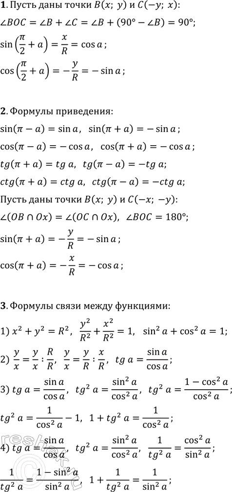 Изображение 1. Докажите формулы приведения для синуса и косинуса угла ?/2+?.  2. Напишите (формулы приведения...