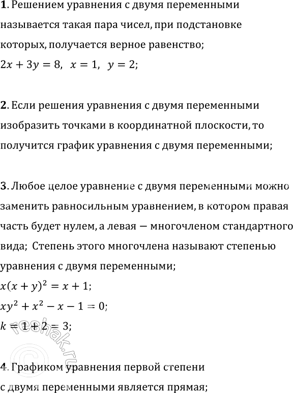 Изображение 1. Что называют решением уравнения с двумя переменными? Приведите пример.  2. Что такое график...