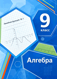 Изображение Решебник по алгебре Мерзляк 9 класс