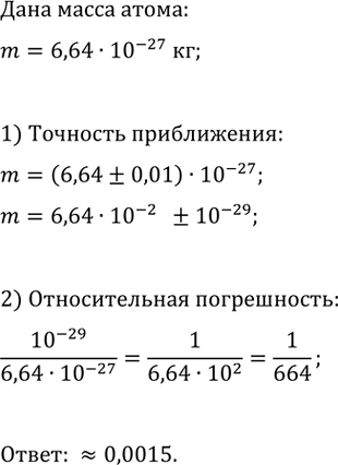 Изображение В справочнике указано, что масса атома гелия равна 6,64 * 10^-27 кг.  Оцените относительную погрешность этого...