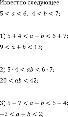 Изображение Дано: 5 < a < 6 и 4 < b < 7. Оцените значение выражения:  1) a + b;   2) ab;   3) а -...