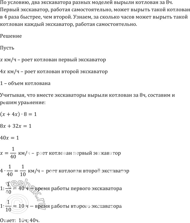 Изображение Два экскаватора разных моделей вырыли котлован за 8 ч.   Первый экскаватор, работая...