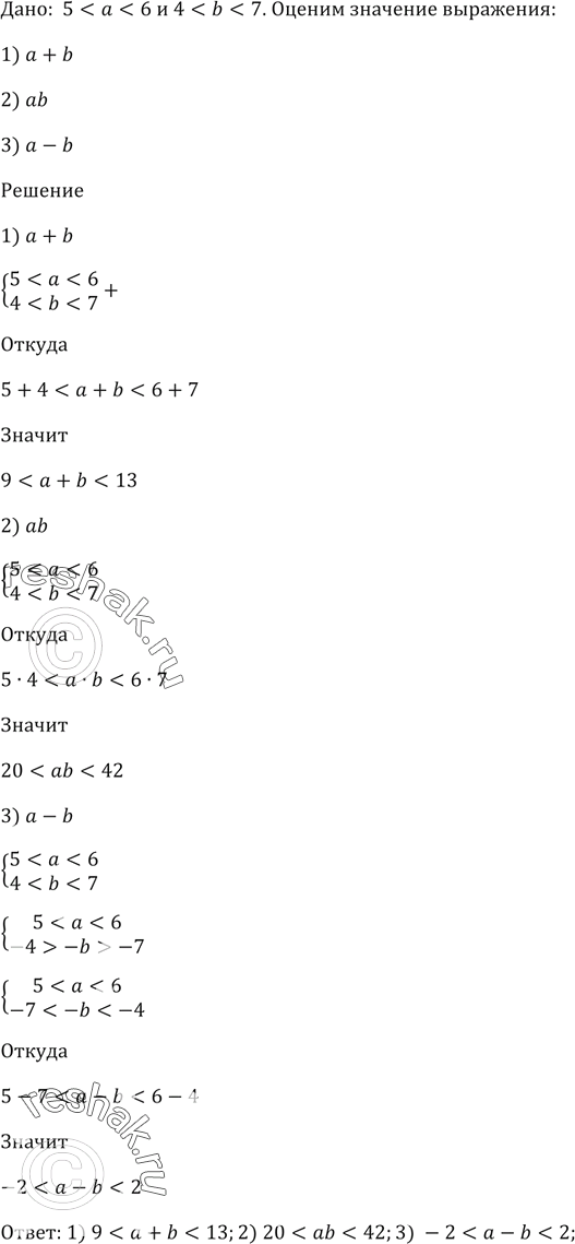 Изображение Дано: 5 < a < 6 и 4 < b < 7. Оцените значение выражения:  1) a + b;   2) ab;   3) а -...