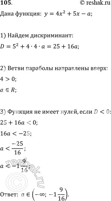 Изображение При каких значениях а функция у = 4х^2 +5х - а принимает положительные значения при всех действительных значениях...