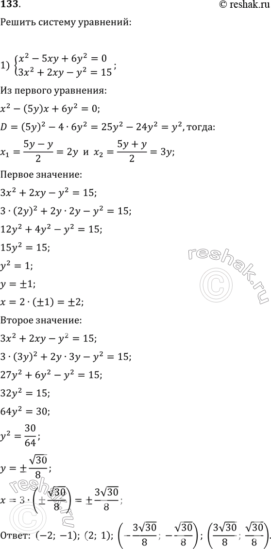 Изображение Решите систему уравнений:  1) x^2-5xy+6y^2=0       3x^2+2xy-y^2=15  2) 3x^2-2xy-y^2=7    ...