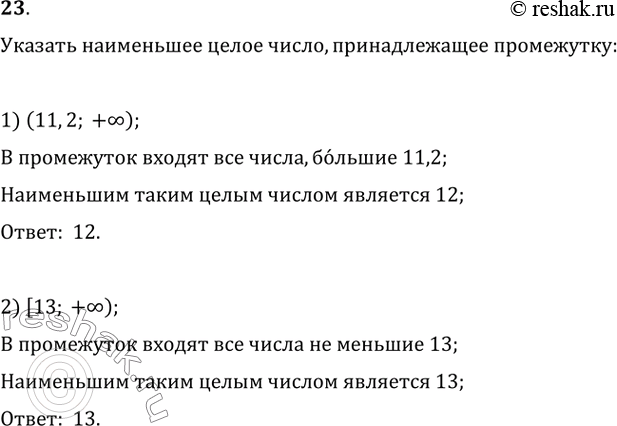 Изображение 23. Укажите наименьшее целое число, принадлежащее промежутку:  1) (11,2;...