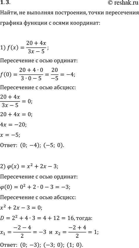 Изображение 1.3. Найдите, не выполняя построения, точки функции с осями координат:  1) f(x)=(20+4x)/(3x-5);   2)...