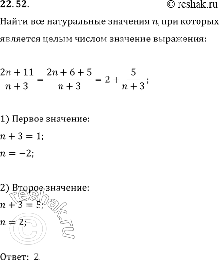 Изображение 22.52. Найдите все натуральные значения n, при которых является целым числом значение выражения...
