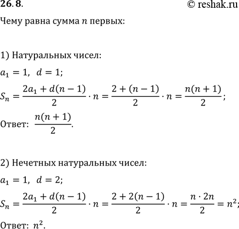 Изображение 26.8. Чему равна сумма n первых:  1) натуральных чисел;  2) нечётных натуральных...