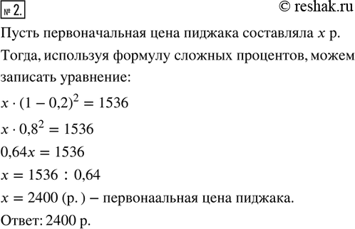 Изображение 2. После двух последовательных снижений цены на 20 % пиджак стал стоить 1536 р. Найдите первоначальную цену...