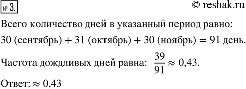 Изображение 3. В некотором городе в течение трёх осенних месяцев было 39 дождливых дней. Найдите частоту дождливых дней в этом городе этой...