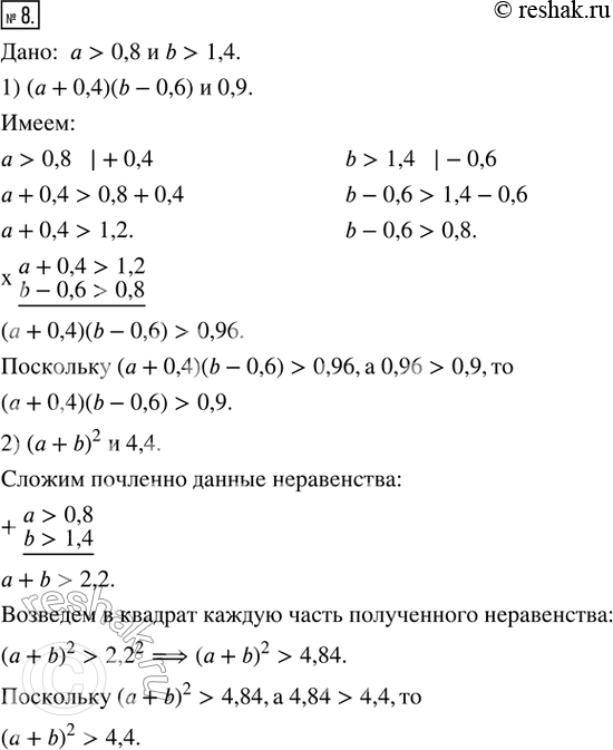 Изображение 8. Дано: а > 0,8 и b > 1,4. Сравните.  1) (а + 0,4)(b - 0,6) и 0,9  2) (a + b)^2 и...