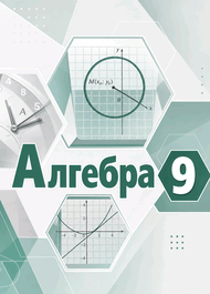 Изображение Решебник по алгебре Мордкович 9 класс